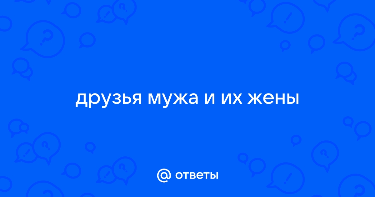 Муж и жена просто друзья - 7 ответов на форуме беговоеполотно.рф ()