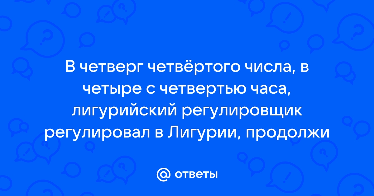 В четверг четвертого числа в четыре с четвертью часа