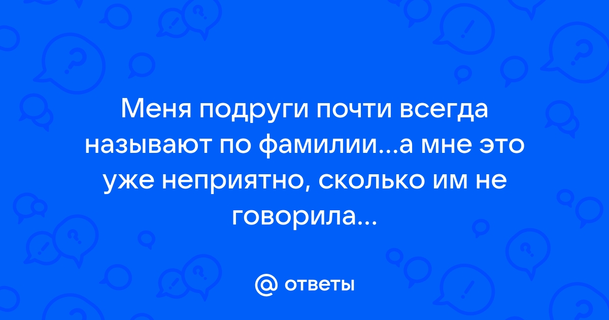 Что означает прозвище, которым парень называет свою девушку?