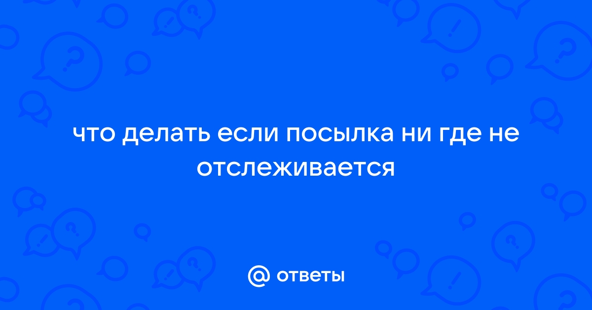 Не отслеживается посылка компьютер юниверс