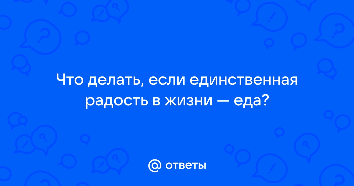 Как побороть зависимость от еды и избавиться от большого живота?