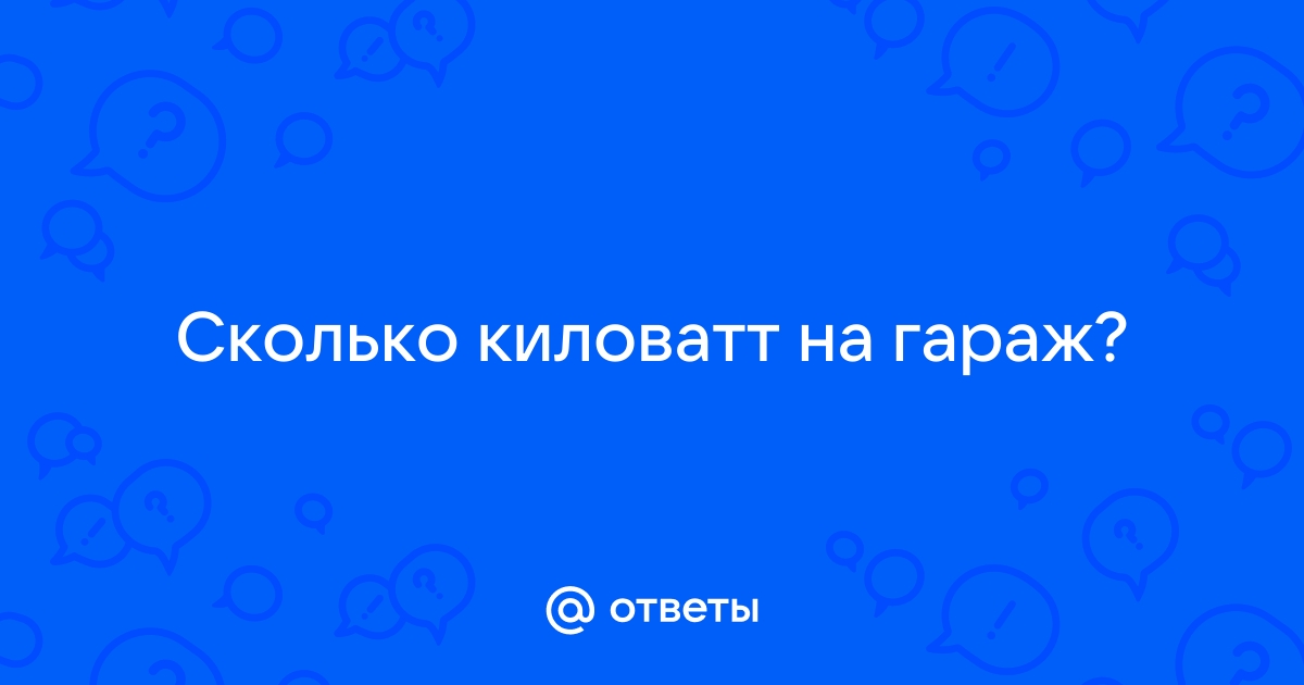 Сколько киловатт можно подключить в гараже