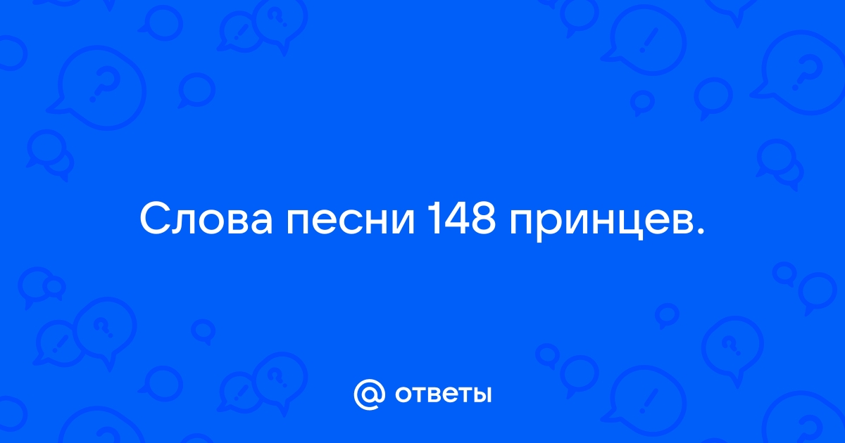 148 принцев песня. 148 Принцев песня слова. Песня 148 принцев текст. Слова песни 148 принцев текст. Песня 148 принцев 148 принцев мне цветы несут клип.