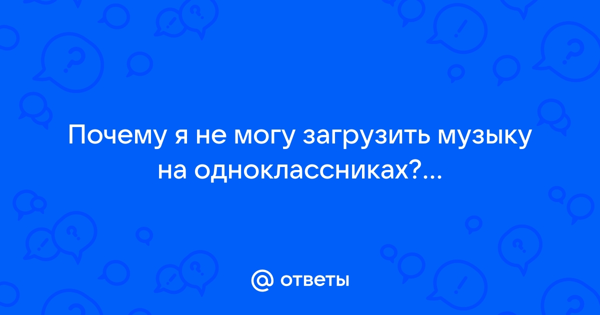 Не загружаются фото в Одноклассниках: что делать? | FAQ about OK