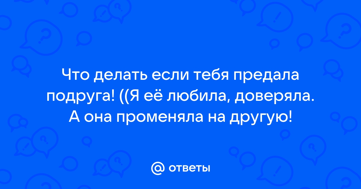 Он оказал тебе услугу: как пережить предательство близкого человека