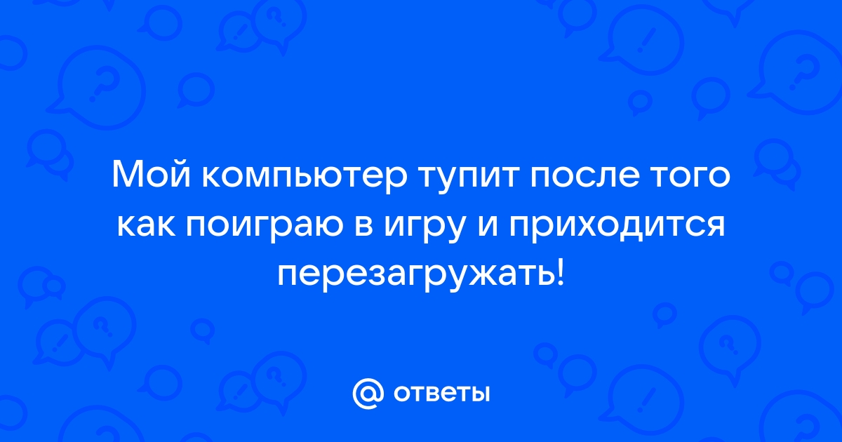 Зачем перезагружать компьютер после установки игры