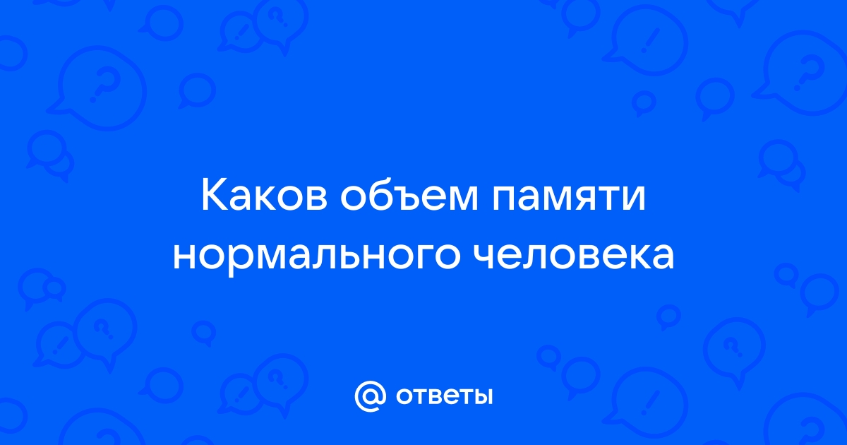 Объем памяти нормального человека составляет