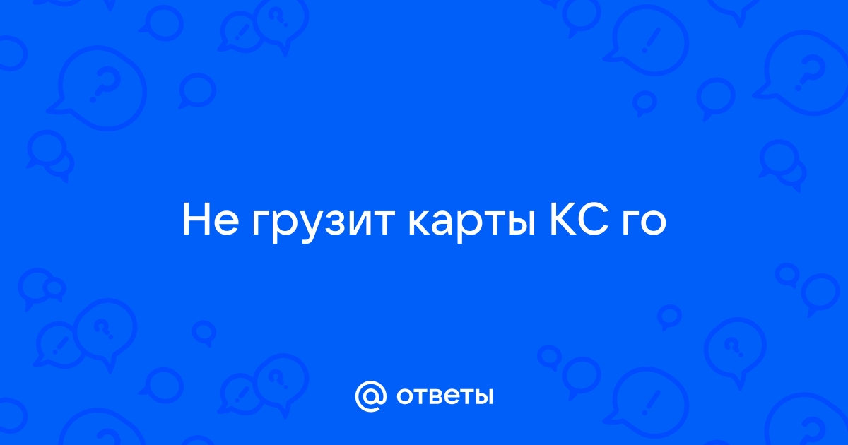 Что делать, если долго загружается карта в КС:ГО