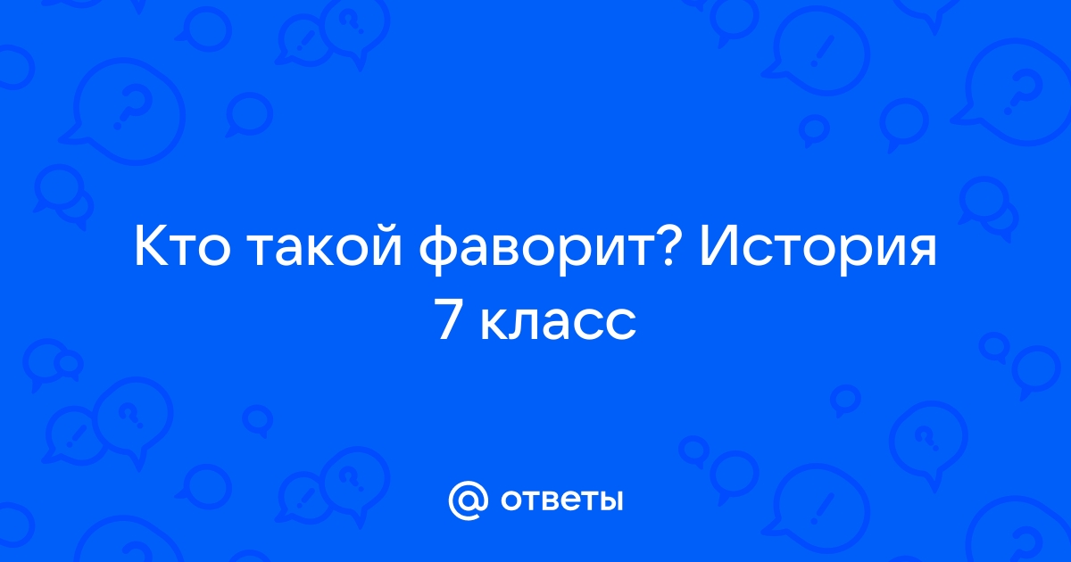 Что такое фаворит в истории