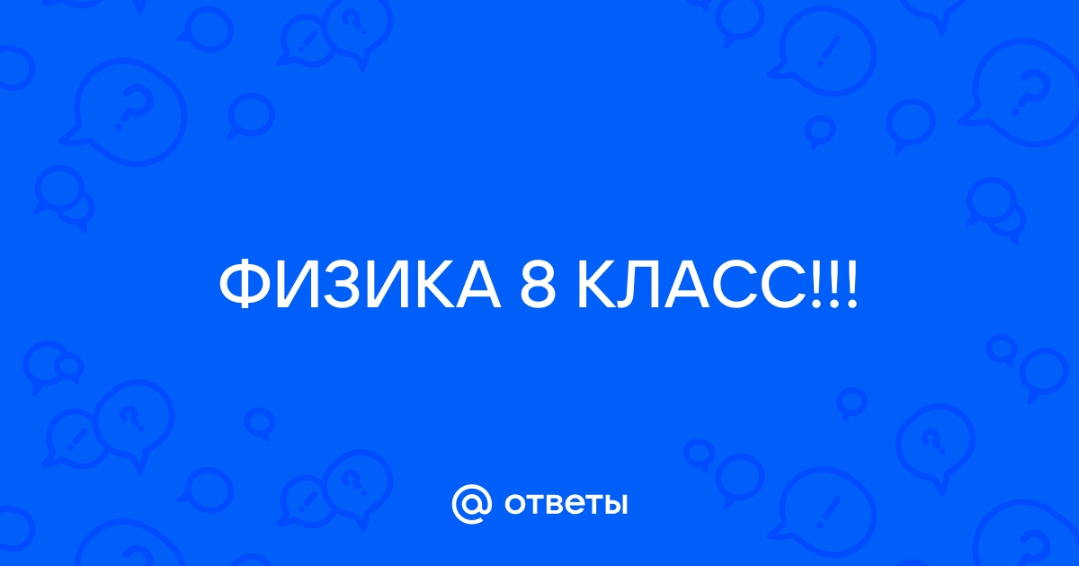 ЕГЭ по физике для 11 класса | Задание 9 — варианты с ответами и разбором решения