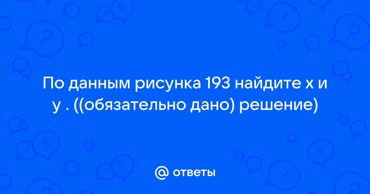 По данным рисунка 193 найдите x и y