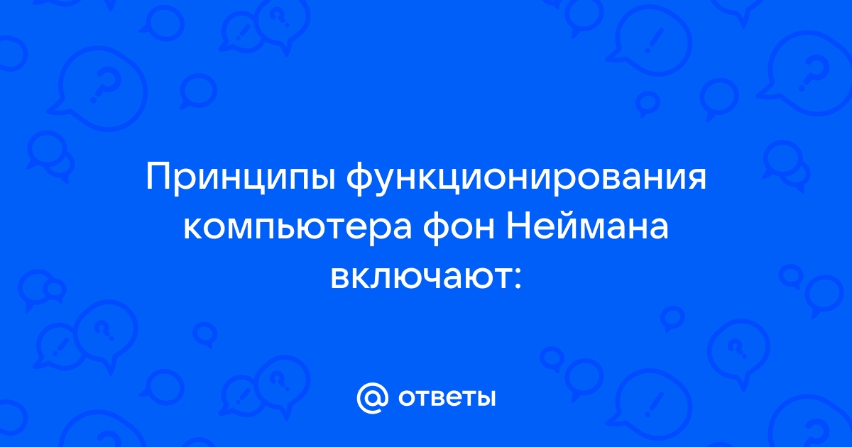 Принципы функционирования фон неймана включают