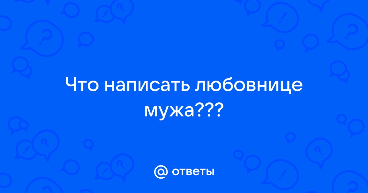 Письмо жены к любовнице мужа