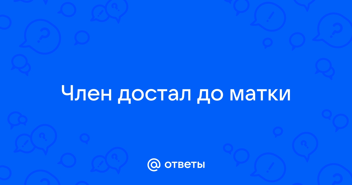 На страже здоровья: 8 весьма интересных фактов о шейке матки