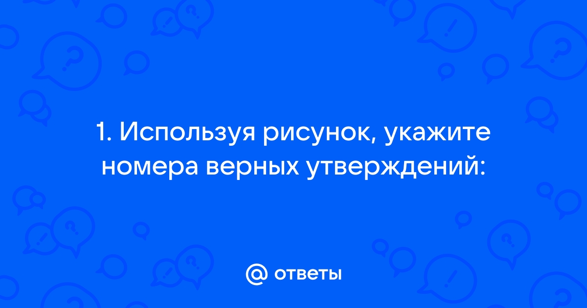 1 используя данные приведенные на рисунке укажите номера верных утверждений