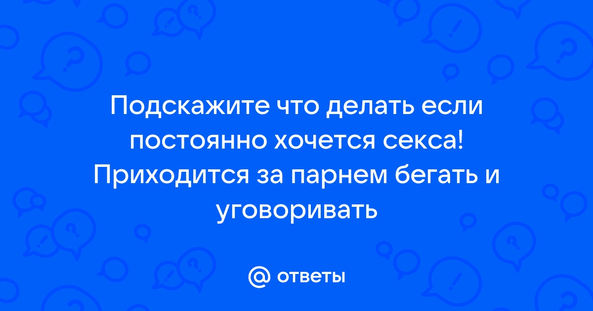 15 способов перестать возбуждаться и хотеть секса