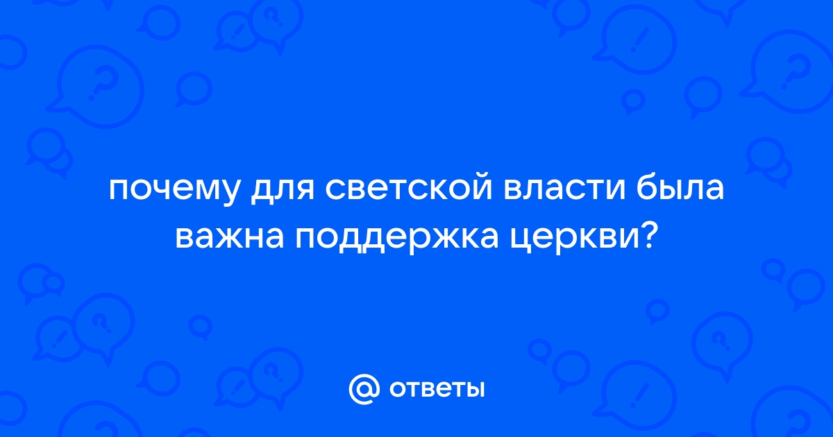 Городской музей | Взаимоотношения церкви и государства в период оформления абсолютизма.