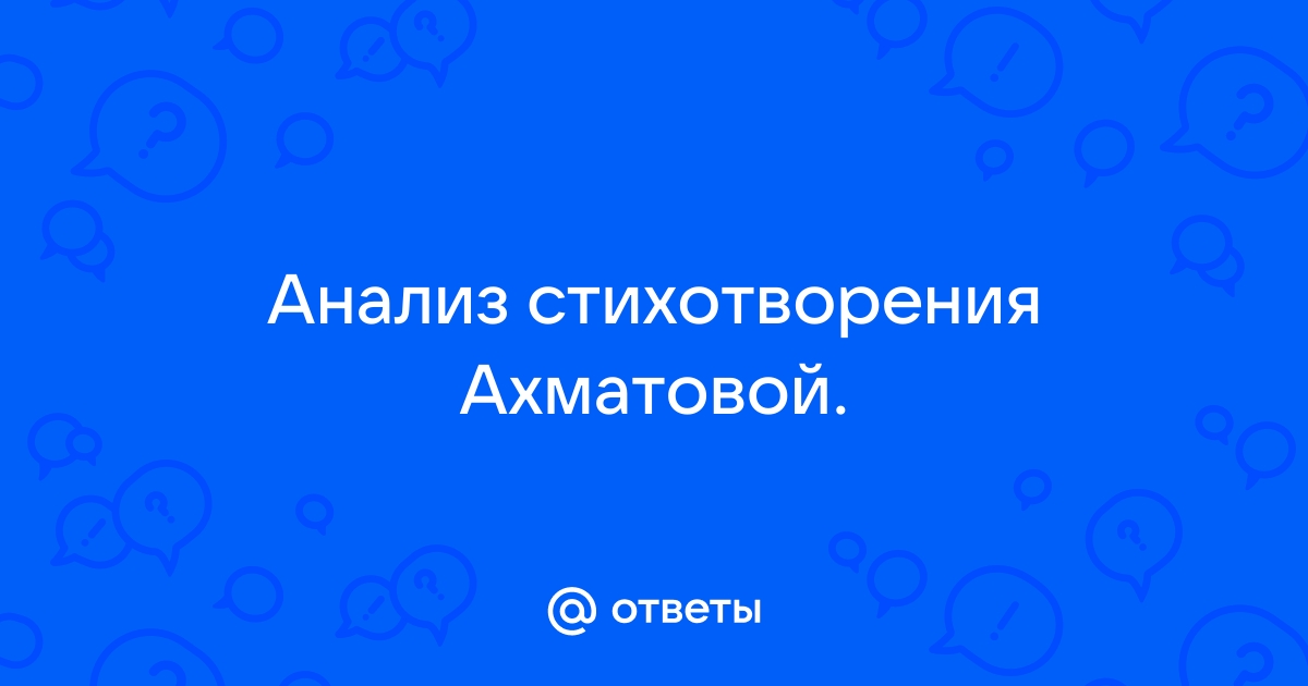 Стихотворение ахматовой солнце комнату наполнило