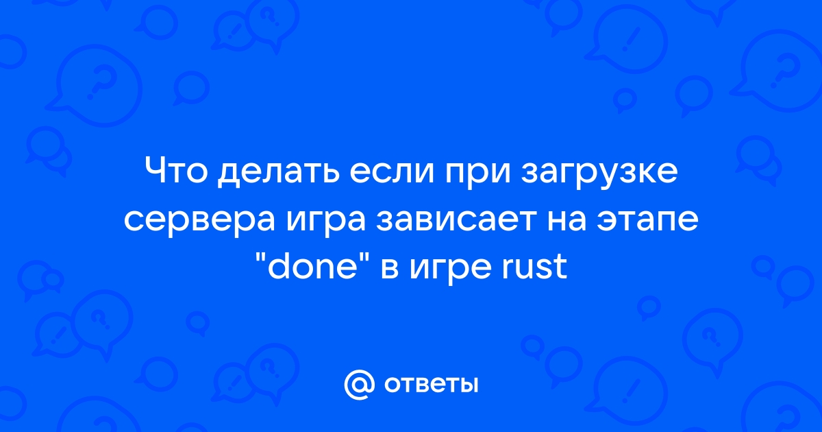 Вылетает RUST при загрузке сервера