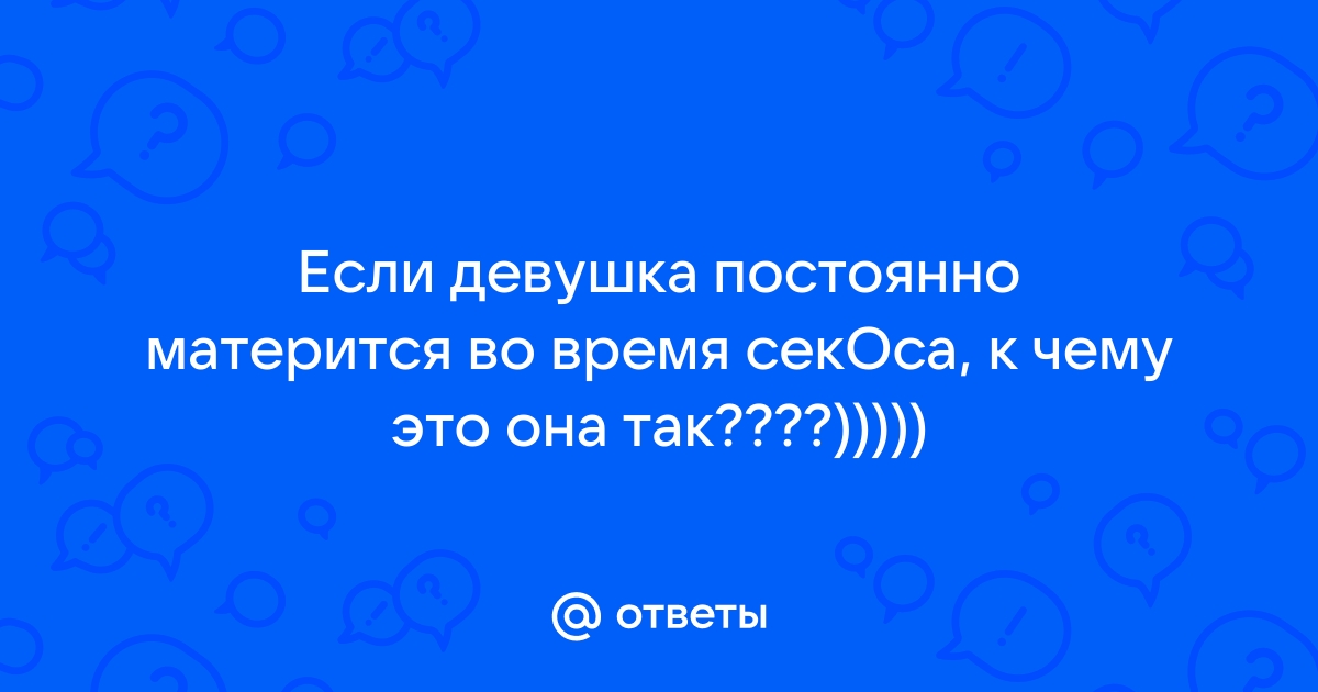 Почему люди матерятся? Потому что приятно