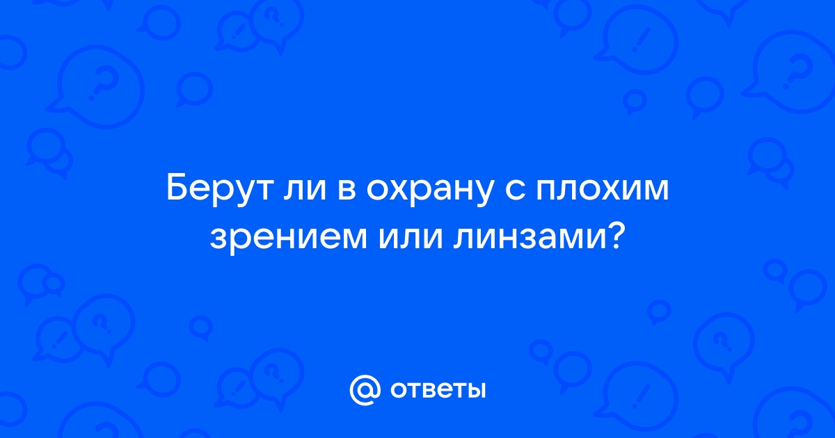 Отсрочка от мобилизации после лазерной коррекции зрения