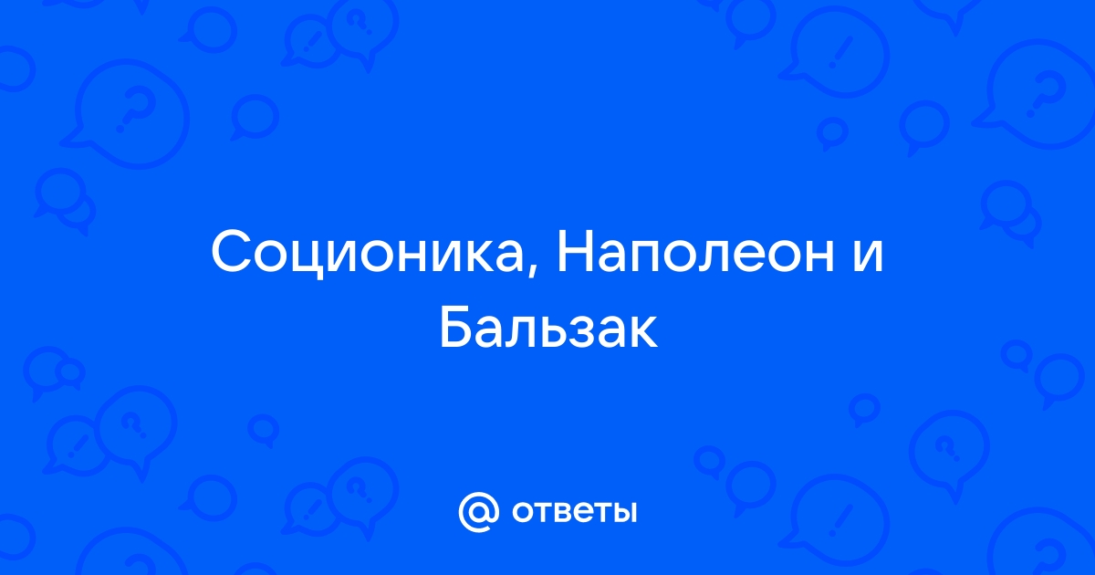 Наполеон и бальзак