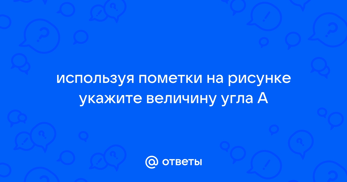 Используя пометки на рисунке укажите величину угла а 68 42