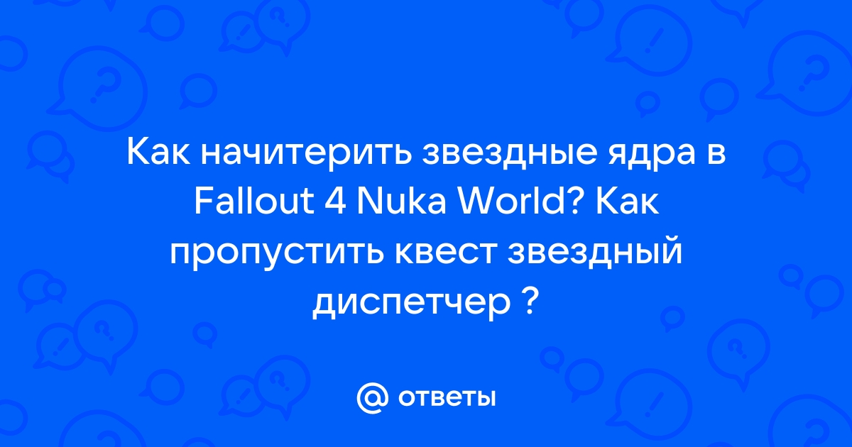 Fallout 4 звездный диспетчер как перезагрузить компьютер