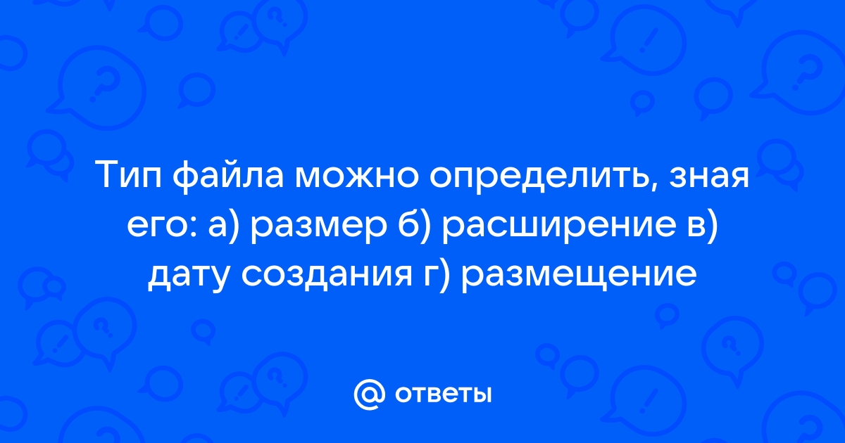 Тип файла можно определить зная его