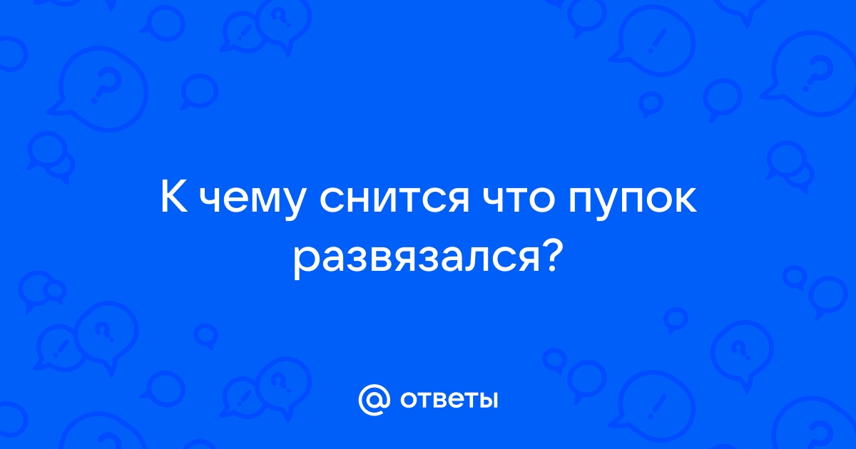 Сонник пупок, к чему снится пупок. Толкование сна