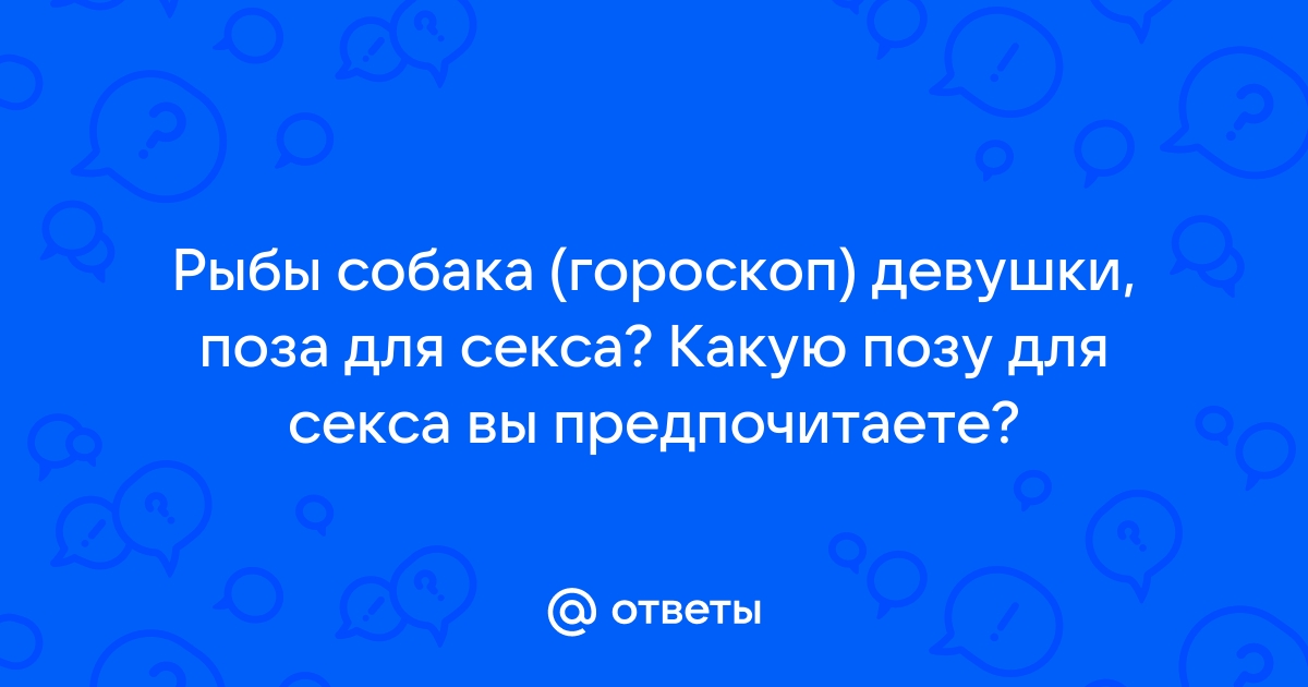 Какие позы для секса подходят вам по гороскопу