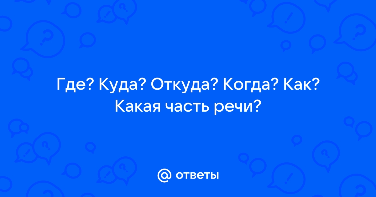 На какие вопросы отвечает наречие?