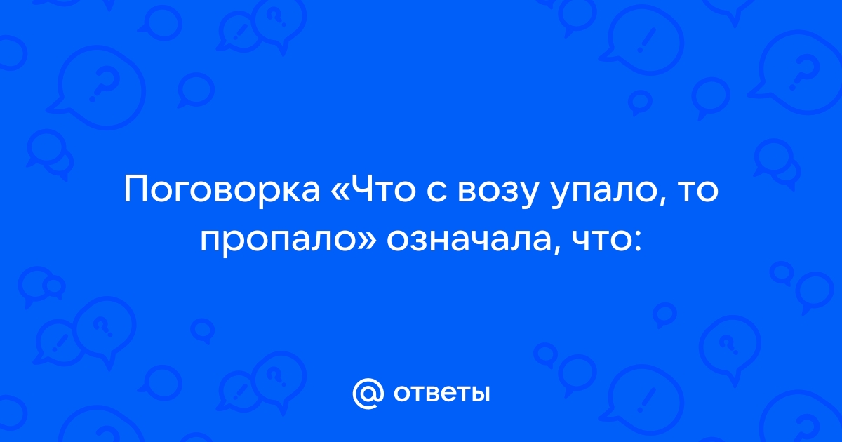 Что с возу упало то пропало схема