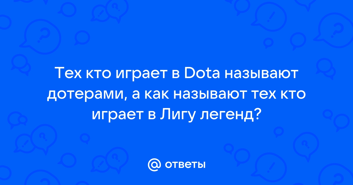 Кто играет в лигу легенд