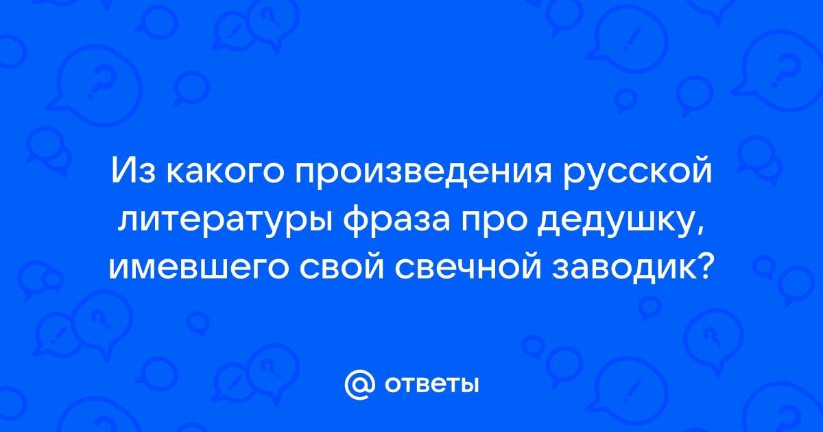 Свечной заводик 12 стульев цитаты