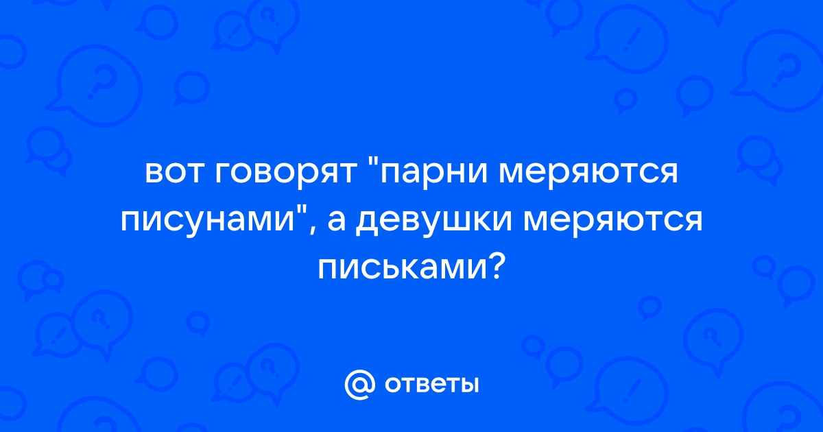 Порно: Девки меряются письками 20 видео смотреть онлайн