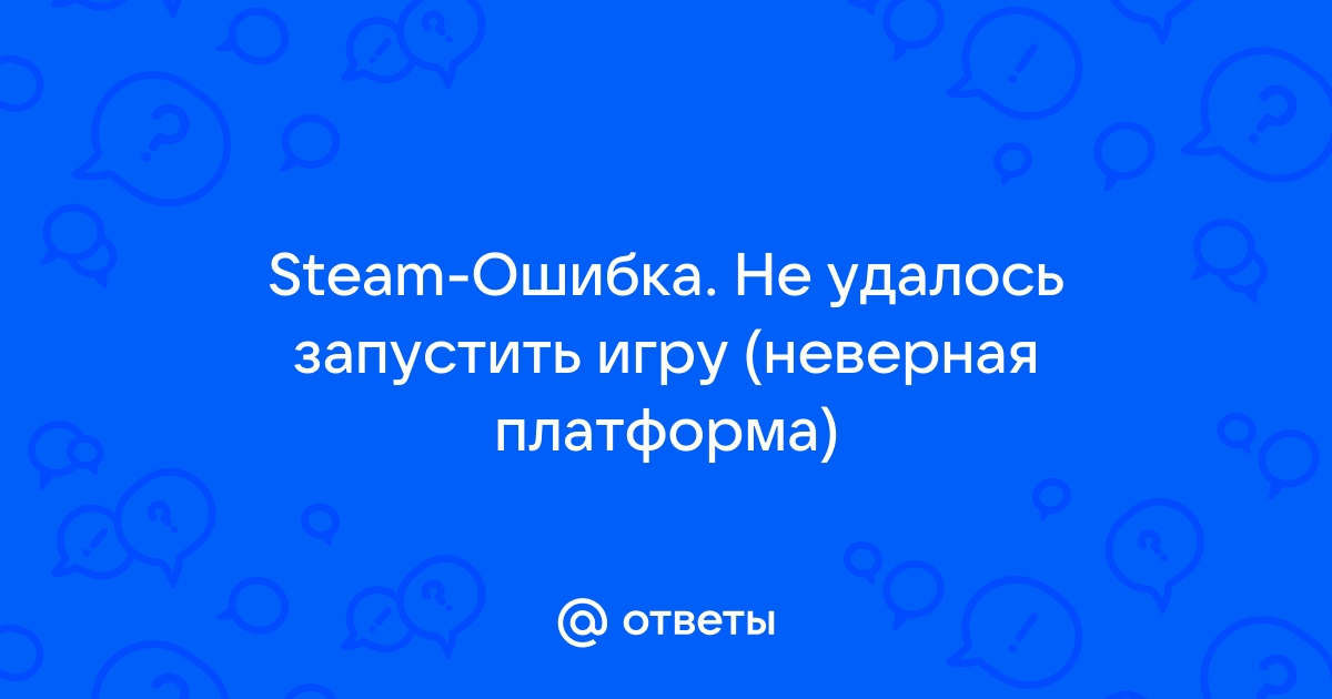 Ошбика при запуске игры. Сбой, нет лицензий :: Русскоязычный Форум