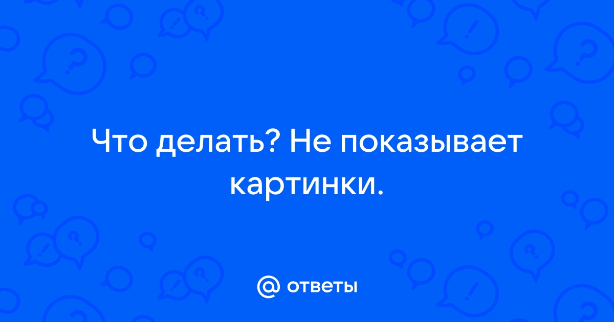 Не показывает картинки на сайте что делать