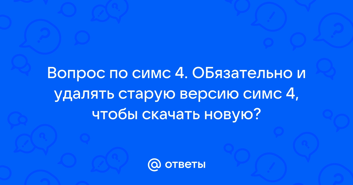 У меня есть требования и это место им не отвечает симс 4