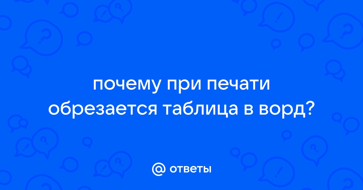 Почему при печати обрезается картинка в ворде