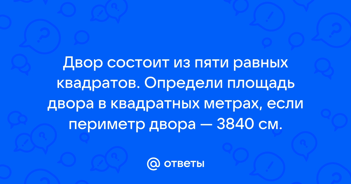 Двор разбит на 100 равных частей часть площади двора закрашенная на рисунке 66