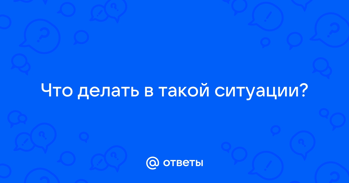 Что делать если вы отстали от группы?