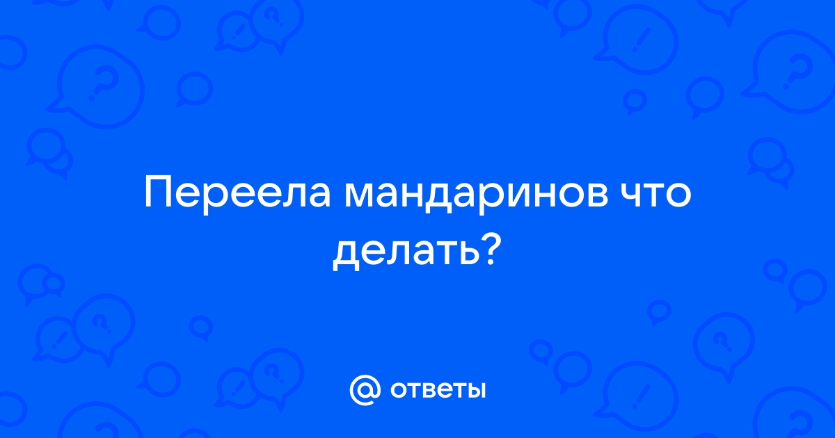 Диетолог предупредила об опасности переедания мандаринов: Питание и сон: Забота о себе: лоскут-ок.рф