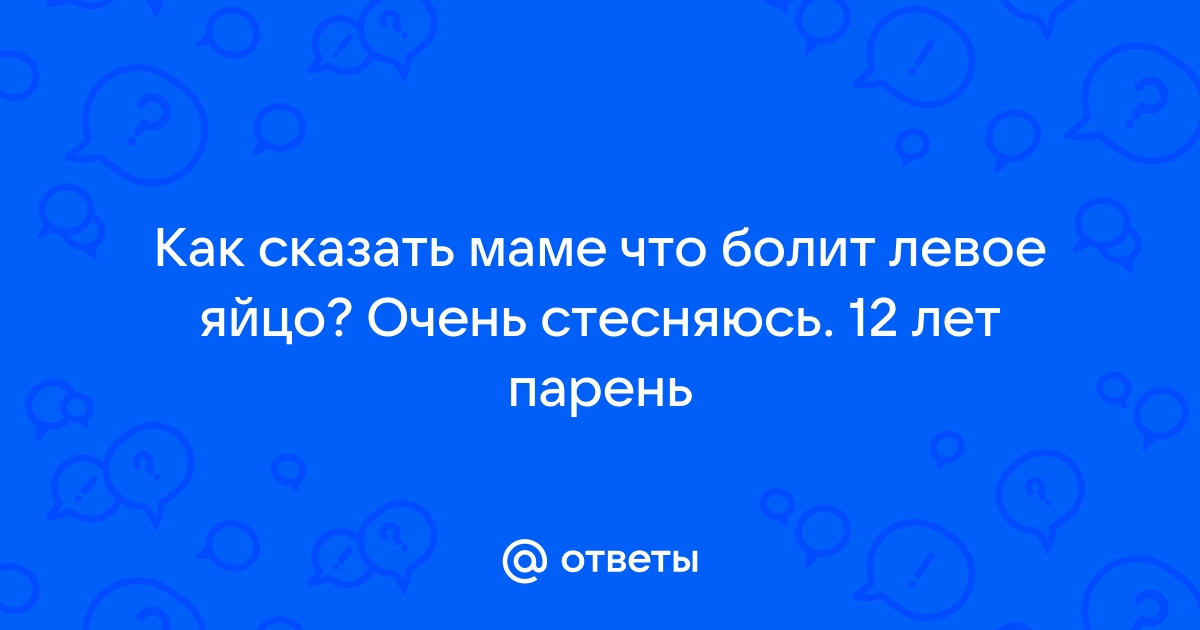 Вопрос от: Борис - Клиника Здоровье г. Екатеринбург