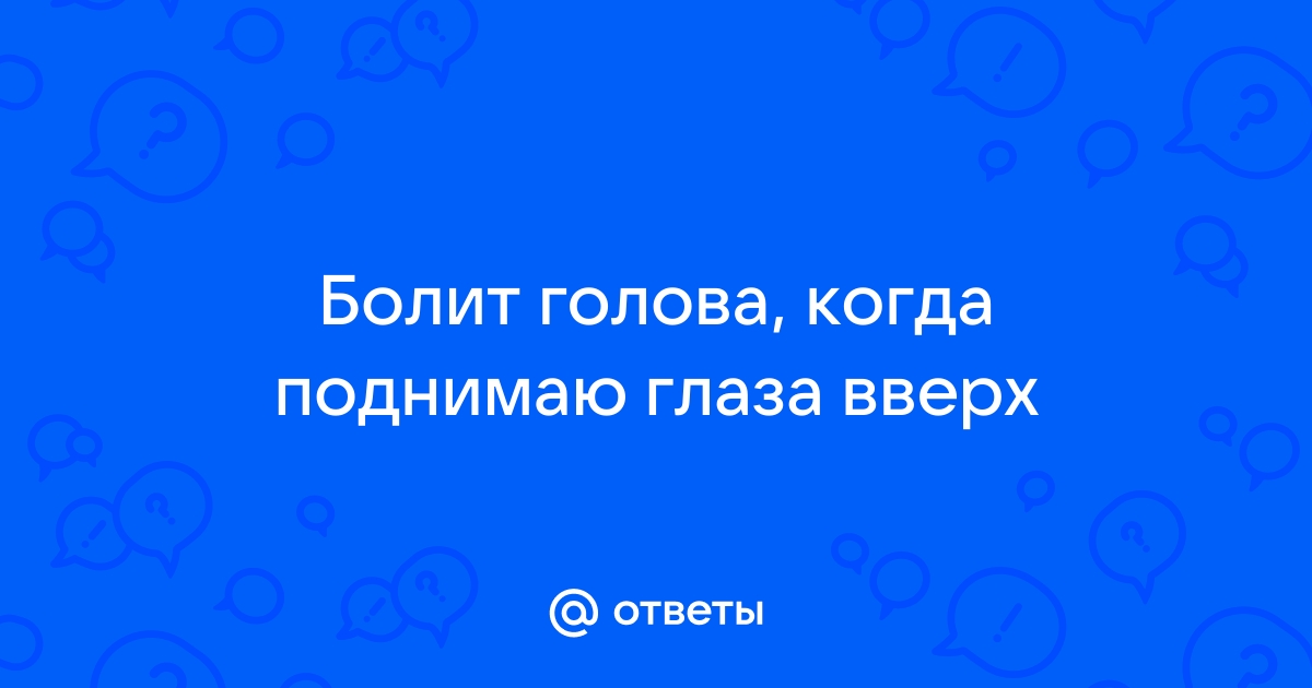 Давящая боль в глазах: причины и лечение | Офтальмологическая клиника «Доктора Куренкова»