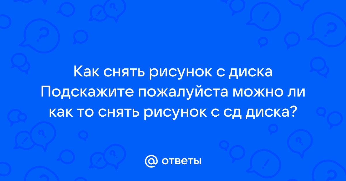 Пожалуйста можно пожалуйста рисунки