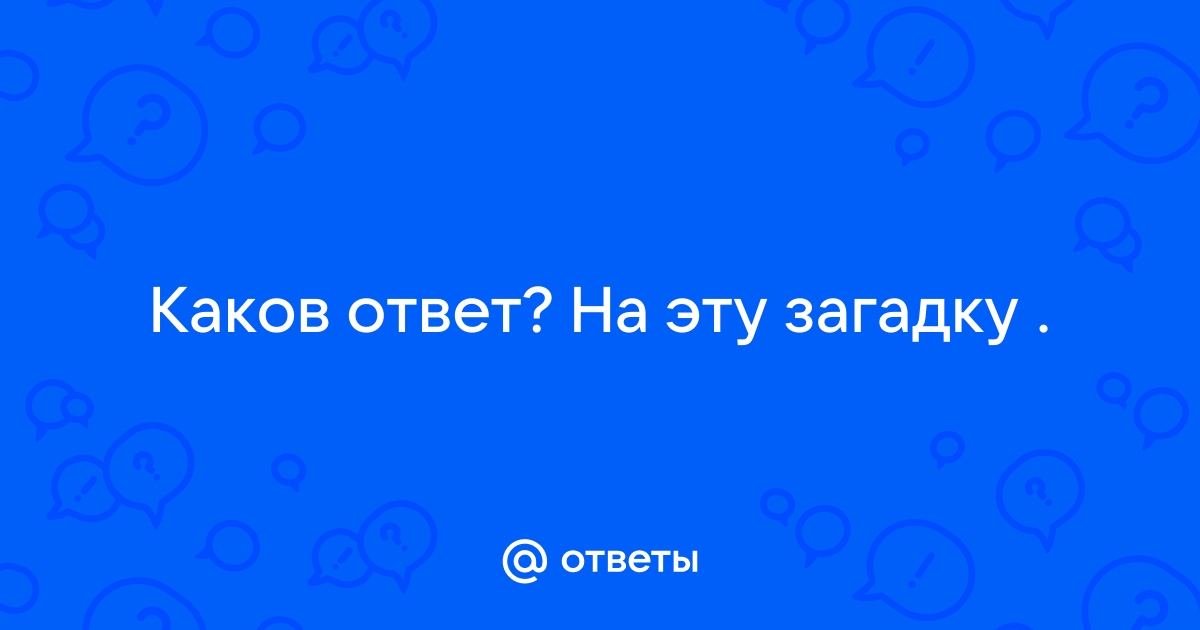 Каков ответ