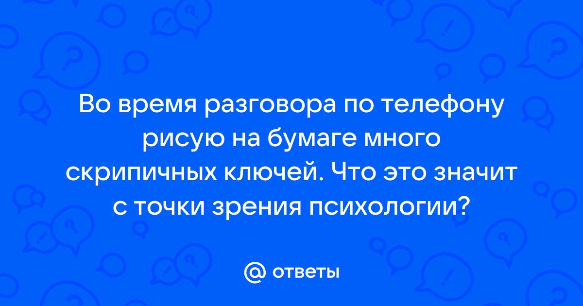 Рисовать во время разговора по телефону