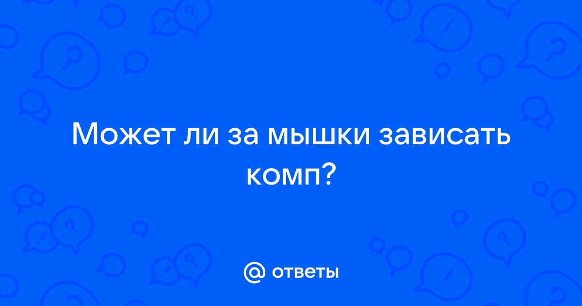 Мышка зависает на несколько секунд: что делать windows 10?