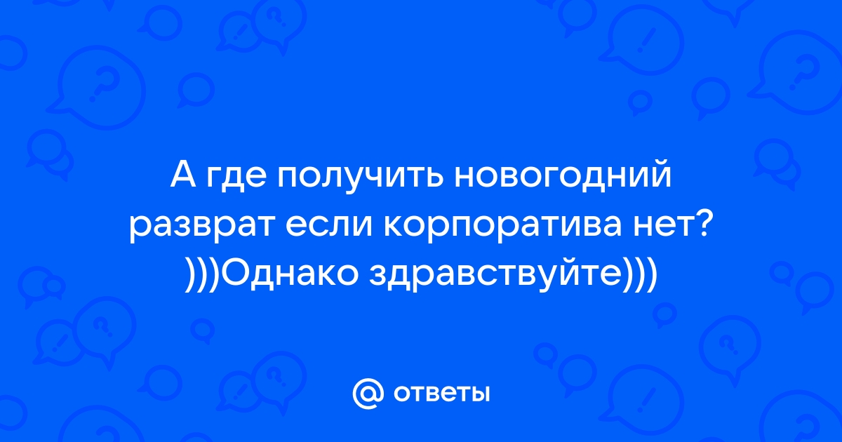 Разврат замужних на корпоративах